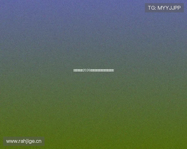 金龙杯篮球赛2026全程直播观看渠道及最新赛程指南